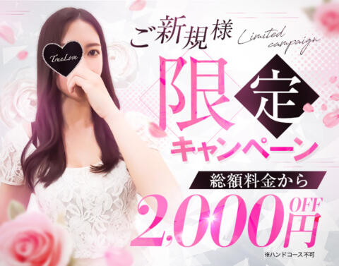 ＼終日開催！／≪ご新規様限定割引≫|True Love(湘南、藤沢発・近郊/デリヘル)