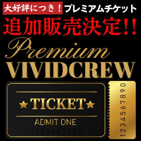 大好評につき追加販売決定！VividCrew限定プレミアムチケット|VIVIDCREWマダムセカンドバージン 梅田店(梅田/2ショットキャバクラ)