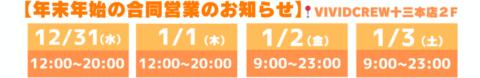 【年末年始は十三店で合同営業】|ヴィヴィッド・クルーマダム・セカンドヴァージン十三店(十三/セクキャバ)