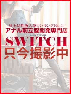 るな SWITCH（スイッチ）新宿店（新宿・歌舞伎町/デリヘル）