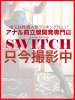 ひめ SWITCH（スイッチ）新宿店（新宿・歌舞伎町/デリヘル）