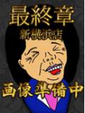 根本 熟女の風俗最終章 新横浜店（新横浜/デリヘル）