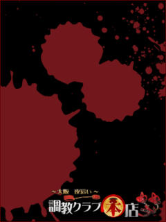 高梨 みお 夜這い調教クラブ本店（日本橋/デリヘル）