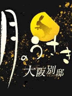 黒瀬　なな 月のうたげ　大阪別邸（京橋/メンズエステ）