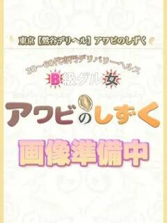 あかね アワビのしずく（鶯谷/デリヘル）