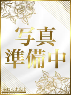 くるみ 西船人妻花壇（人妻デリヘル）