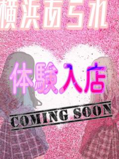 かこ YOKOHAMAあられ（派遣リフレ）