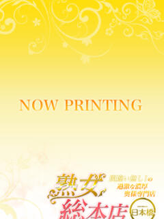 ゆの 熟女総本店 日本橋ミナミエリア店（熟女デリヘル）