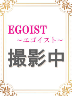 星野　すず Eureka！EGOIST～エゴイスト～-美とエロスの饗宴（アロマ性感エステ）