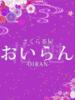 はづき おいらん(池袋)（/）