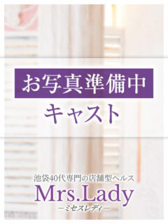 松嶋れい ミセスレディ（池袋/ヘルス）