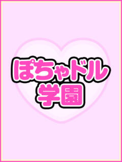 そら ぽちゃドル学園（学園系ぽっちゃりデリヘル）