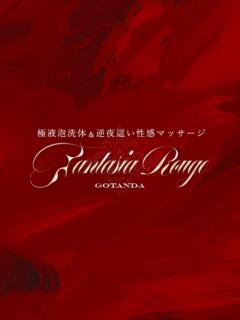 白石りこ ファンタジアルージュ五反田（風俗エステ）