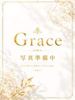 くー Grace（風俗エステ）