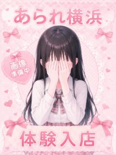 るい YOKOHAMAあられ（関内/デリヘル）