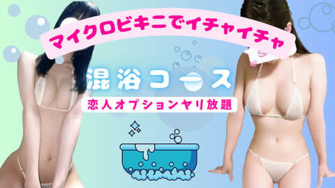 混浴コース｜池袋S級素人派遣型東京美少女物語（派遣型リフレ/池袋発・周辺）
