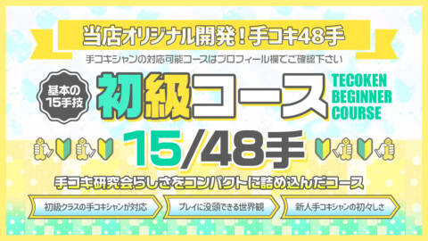 初級コース｜手コキ研究会（派遣型オナクラ/五反田発・近郊）