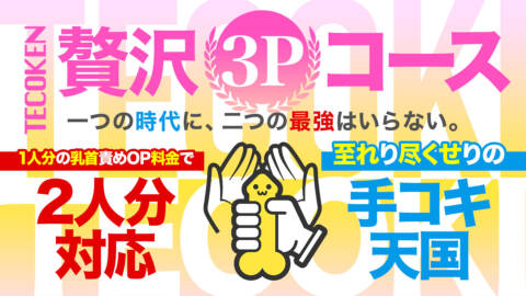 贅沢3Pコース｜手コキ研究会（派遣型オナクラ/五反田発・近郊）