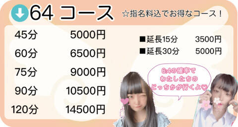 64コース｜池袋あられ（派遣リフレ/池袋発・近郊）