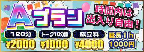 Aプラン｜モモカフェ新宿本店（出会い喫茶/新宿歌舞伎町）