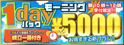 モーニング1dayパック｜モモカフェ新宿本店（出会い喫茶/新宿歌舞伎町）