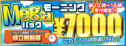 モーニングメガパック｜モモカフェ新宿本店（出会い喫茶/新宿歌舞伎町）