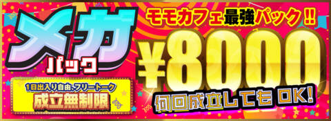 メガパック｜モモカフェ新宿本店（出会い喫茶/新宿歌舞伎町）