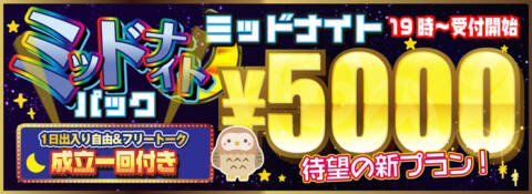 ミッドナイトパック｜モモカフェ新宿本店（出会い喫茶/新宿歌舞伎町）