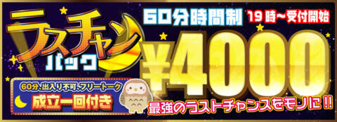 ラスチャンパック｜モモカフェ新宿本店（出会い喫茶/新宿歌舞伎町）