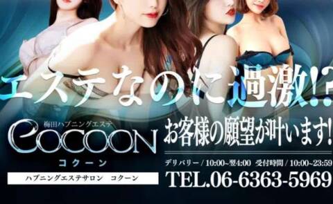コース料金|Cocoon(コクーン)(ホテルエステ/梅田発・近郊)