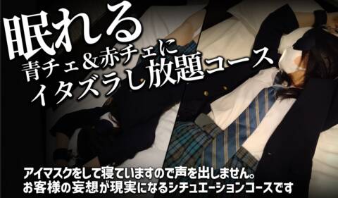 眠れる青チェ＆赤チェにイタズラコース｜青チェと赤チェ（派遣型オナクラ＆リフレ/池袋発・近郊）