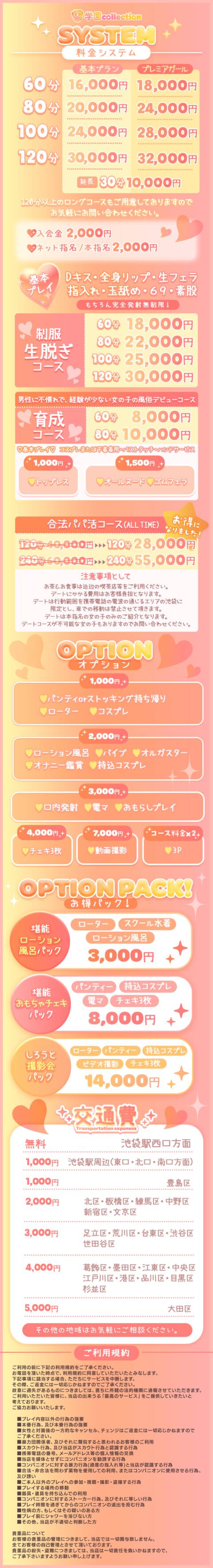 システム｜学園collection（素人厳選イメクラ/池袋周辺）