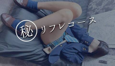 ㊙リフレコース｜青チェと赤チェ（派遣型オナクラ＆リフレ/池袋発・近郊）