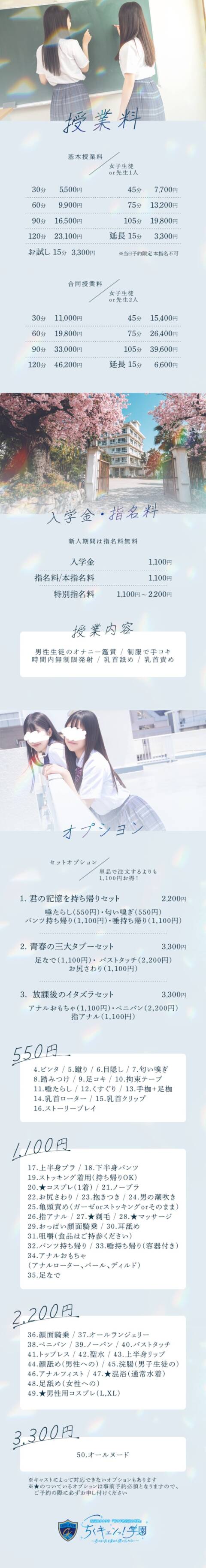 ｜五反田オナクラ ちくキュンっ!学園（オナクラ（手コキ）/五反田発・近郊）