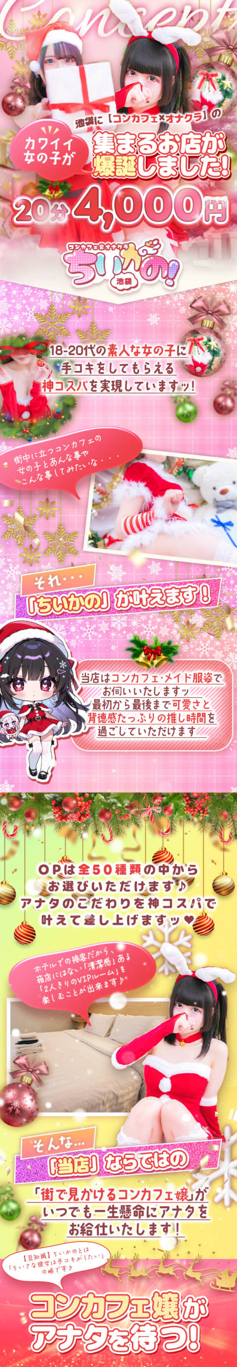 ｜コンカフェ＆オナクラ ちいかの！池袋店（オナクラ（手コキ）/池袋）