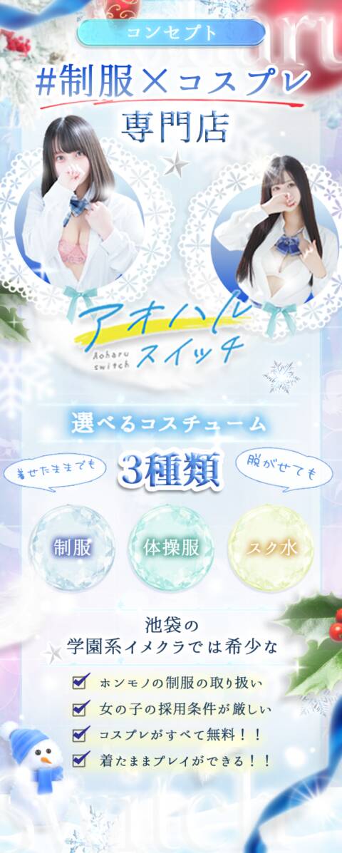 ｜制服×コスプレ アオハルスイッチ（ホテヘル＆デリヘル/池袋）