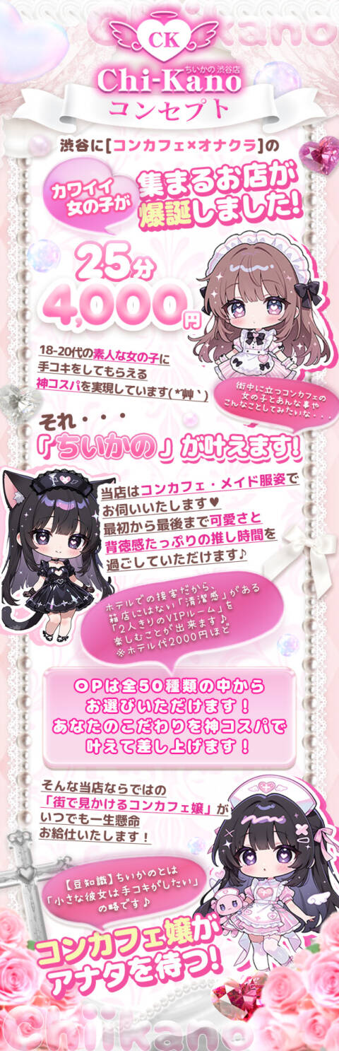 ｜コンカフェ＆オナクラ ちいかの！渋谷店（オナクラ（手コキ）/渋谷）