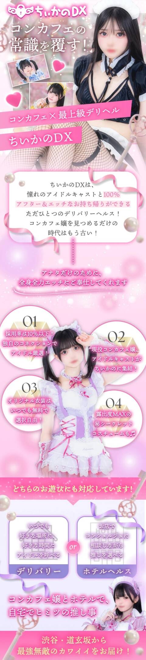 ｜コンカフェ＆ヘルス ちいかのDX 渋谷店（ホテヘル&デリヘル/渋谷）