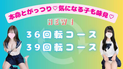 36回転コース・39回転コース｜池袋S級素人派遣型東京美少女物語（派遣型リフレ/池袋発・周辺）