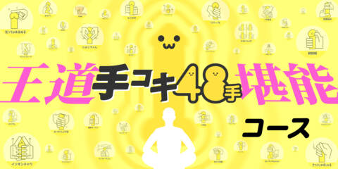 王道手コキ48手堪能コース｜手コキ研究会（派遣型オナクラ/五反田発・近郊）