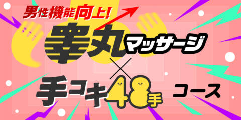 男性機能向上！睾丸マッサージ×手コキ48手コース｜手コキ研究会（派遣型オナクラ/五反田発・近郊）