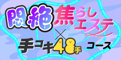 悶絶焦らしエステ ×手コキ48手コース｜手コキ研究会（派遣型オナクラ/五反田発・近郊）