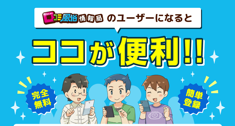 口コミ風俗情報局のユーザーになるとここが便利!!