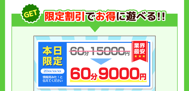 限定割引でお得に遊べる!!