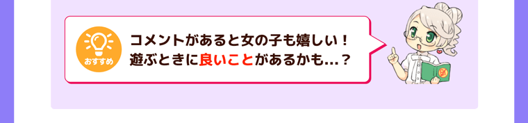 おすすめ、コメントがあると女の子も嬉しい！遊ぶときに良いことがあるかも…?