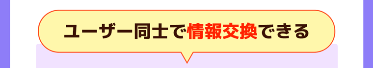 ユーザー同士で情報交換できる