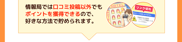 情報局では口コミ投稿以外でもポイントを獲得できるので、好きな方法で貯められます。