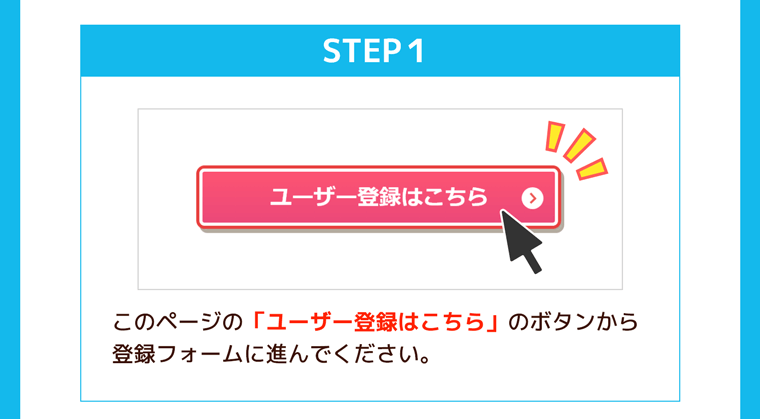 ステップ1、このページの「ユーザー登録はこちら」のボタンから登録フォームに進んでください。