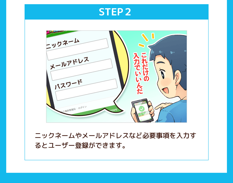 ステップ2、ニックネームやメールアドレスなど必要事項を入力するとユーザー登録できます