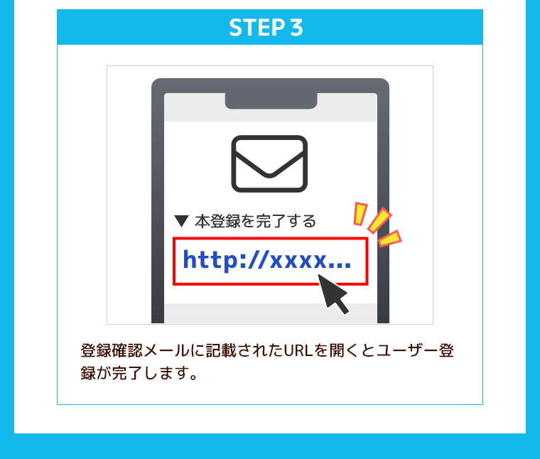 登録確認メールに記載されたURLを開くとユーザー登録が完了します。